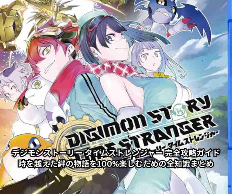 デジモンストーリー タイムストレンジャー 完全攻略ガイド|序盤からクリア後まで徹底解説